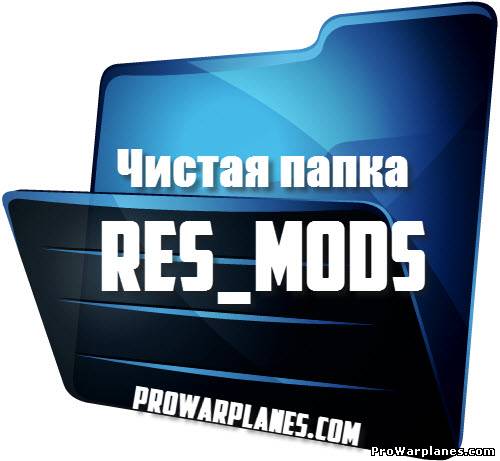 Папка res_mods для World of Warplanes 1.2.2