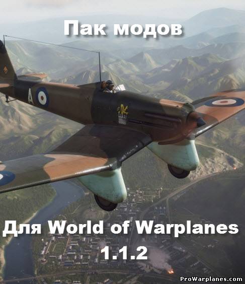 Пак модов для World of Warplanes 1.2.2