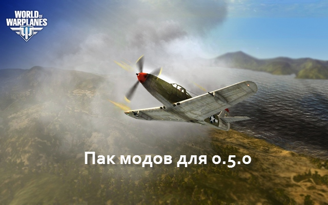 Пак модов для World of Warplanes 0.5.0