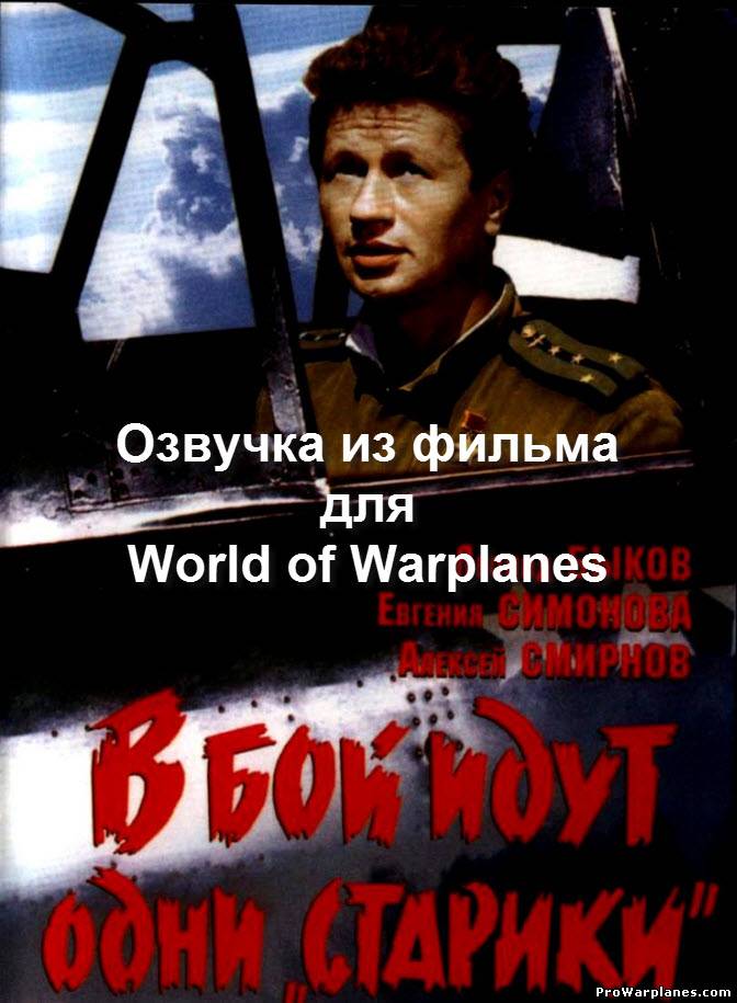 Озвучка для World of Warplanes из фильма "В бой идут одни старики"