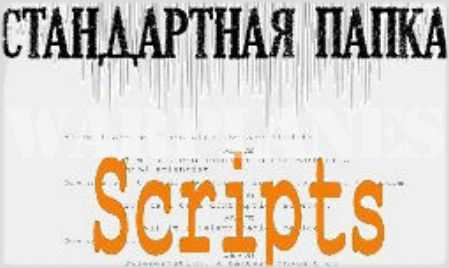 Стандартная папка Scripts для WoWp 1.1.2