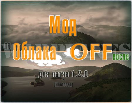 Облака OFF для WoWp 1.2