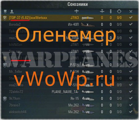 Папкомер подобие Оленемера для World of Warplanes 1.1.2