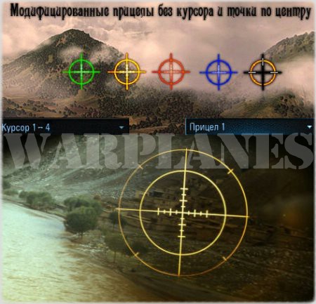 Модифицированные прицелы для WOWP 1.2.0