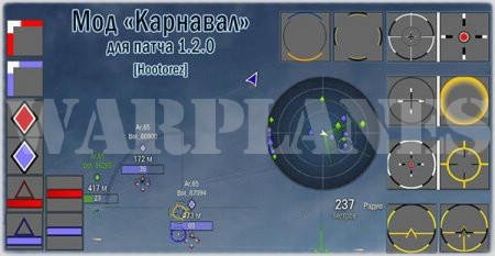 Мод "Карнавал" для патча World of Warplanes 1.2.0