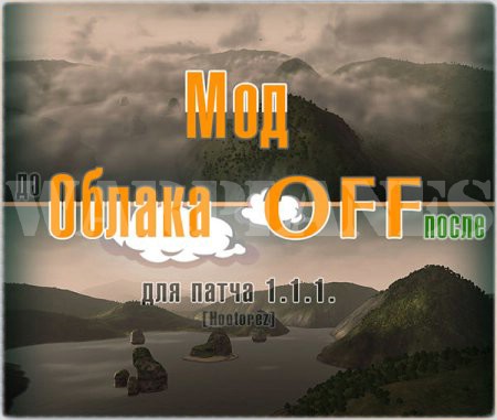 Мод на отключение облаков "Облака OFF" для WoWp 1.1.2