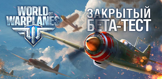 Как получить инвайт в World  of Warplanes