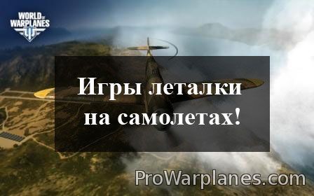 Игры леталки на самолетах